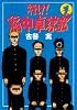 行け!稲中卓球部