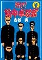 行け!稲中卓球部(1) (ヤンマガKCスペシャル (432))
