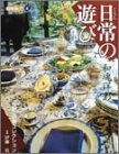 日常(くらし)の遊び―和魂洋彩 (別冊「緑青」 (4)) 画像