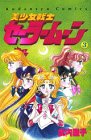 美少女戦士セーラームーン (3) (講談社コミックスなかよし (744巻))