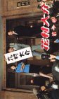 花村大介(1) [VHS]