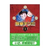 鉄拳チンミ（1） (講談社漫画文庫)