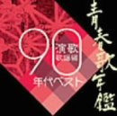 青春歌年鑑総集編 演歌・歌謡編’90年代ベスト