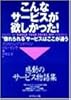 こんなサービスが欲しかった!―
