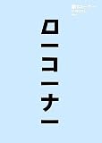 ��1�R�[�i�[