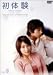 初体験 Vol.6 [DVD]