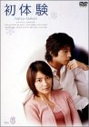 初体験 Vol.6 水野美紀 藤木直人 篠原涼子 オダギリジョー 畑野浩子