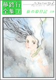 夢路行全集 7 (7) (IDコミックス ZERO-SUMコミックス)