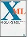 やさしいXML