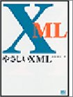 やさしいXML