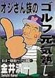���䐴�� �I�W���񑰂̃S���t���C�m ��1�� �򋗗��A�b�v�ւ̒��� [DVD]