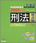 司法試験短答式過去試験問題 刑法(解説編)〈2004年度版〉 (司法試験短答式過去試験問題)
