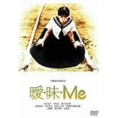 曖・昧・Me [DVD]