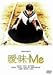 曖・昧・Me