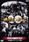 NHKスペシャル 映像の世紀 第5集 世界は地獄を見た [DVD]