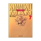 キン肉マン 7 (集英社文庫―コミック版)