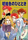 琥珀色のひととき―アンジェリークファンブック〈3〉
