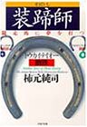 装蹄師―競走馬に夢を打つ