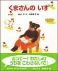 くまさんのいす (講談社の創作絵本)