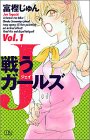 戦うJガールズ 1 (MIU COMICS)