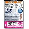 英検奪取 2級 改訂新版 アカデミック版