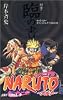NARUTO―ナルト―[秘伝・臨の書] (ジャンプ・コミックス)