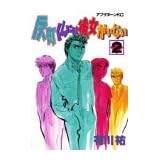 反町くんには彼女がいない 2 (アフタヌーンKC)