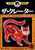ザ・クレーター（2） (手塚治虫漫画全集)