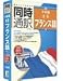 同時通訳 日本語⇔フランス語 for Windows