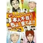 ホリものまね単独ライブ 本人不在!ちょ、まてよ!!