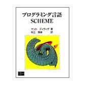 プログラミング言語SCHEME