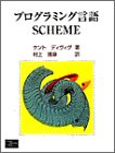 プログラミング言語SCHEME