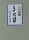 山の精神史―柳田国男の発生