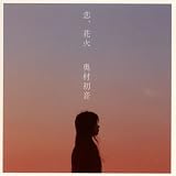 恋、花火
