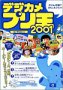 デジカメプリ王 2001 for Windows