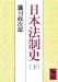 日本法制史 (下) (講談社学術文庫 (693))