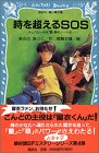 時を超えるSOS―テレパシー少女「蘭」事件ノート〈4〉 (講談社青い鳥文庫)
