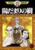 陽だまりの樹（9） (手塚治虫漫画全集 (334))