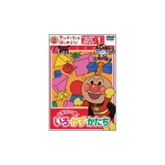 アンパンマンとはじめよう! 色・数・形編 ステップ1 元気100倍! いろ・かず・かたち [DVD]