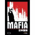 Mafia 日本語版