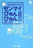 新・AppleScriptでゼンマイびゅんびゅん!! (Mac power books)