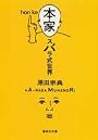 本家 スバラ式世界 (集英社文庫)