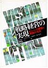 戦略経営の実現―ビジョンの構築と実践の方法