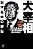 歴史劇画　大宰相（9） (講談社プラスアルファ文庫)