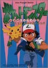 テレビアニメ版ポケットモンスターまるかじりブック (2) (キッズ・ポケット・ブックス (29))
