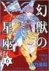 幻獣の星座 6 (ホラーコミックススペシャル)