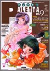PALETTA vol.9 (2003AUTUMN)�\THE VISUAL EXPRESS (9) (�G���^�[�u���C�����b�N)/