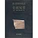 史前双璧(中国語) (浙江省博物館典蔵大系)