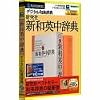 研究社 新和英中辞典 (カタカナで引く!スペリング辞典付)