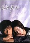 高校教師 1 [DVD]